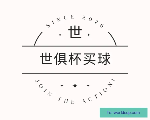 认识世俱杯买球